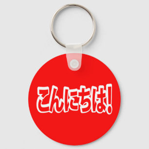 Konnichiwa! Japanese Hello! こんにちは Nihongo Language Key Ring
