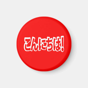 Konnichiwa! Japanese Hello! こんにちは Nihongo Language Magnet