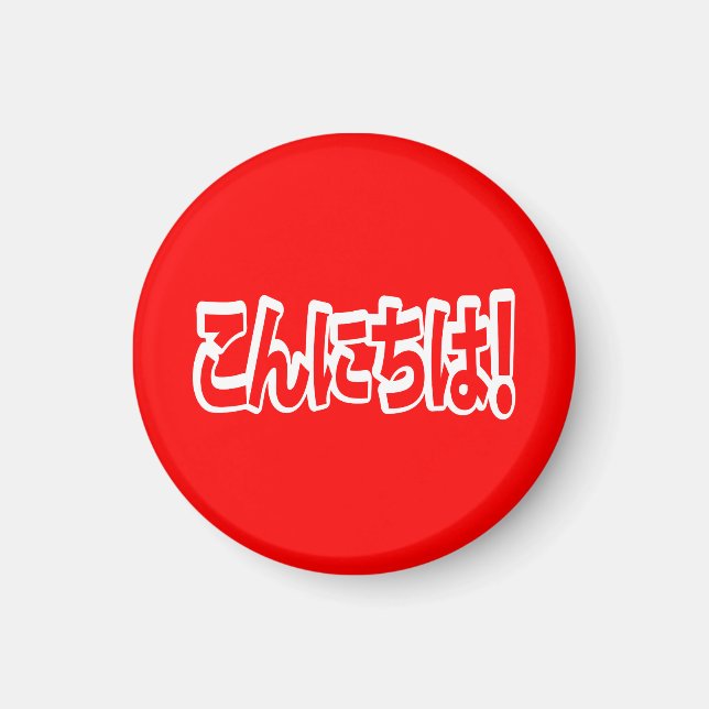 Konnichiwa! Japanese Hello! こんにちは Nihongo Language Magnet (Front)