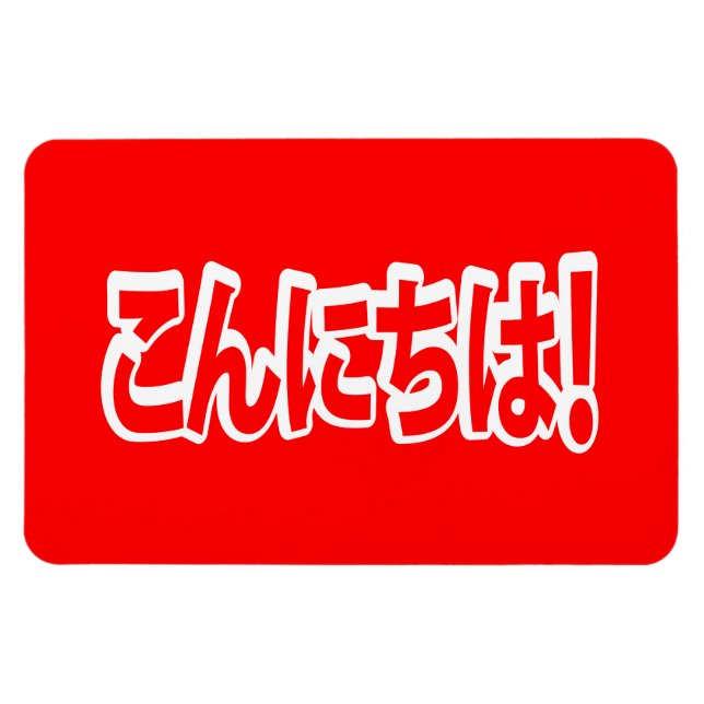 Konnichiwa! Japanese Hello! こんにちは Nihongo Language Magnet (Horizontal)