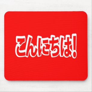 Konnichiwa! Japanese Hello! こんにちは Nihongo Language Mouse Mat