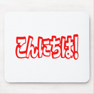 Konnichiwa! Japanese Hello! こんにちは Nihongo Language Mouse Mat