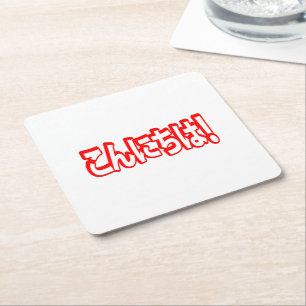 Konnichiwa! Japanese Hello! こんにちは Nihongo Language Square Paper Coaster