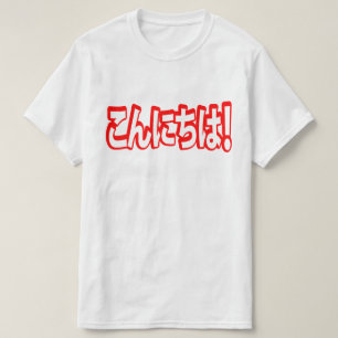 Konnichiwa! Japanese Hello! こんにちは Nihongo Language T-Shirt