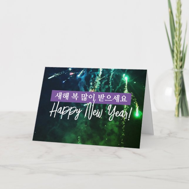 Korea Happy New Year Wish 새해 인사말 카드  Holiday Card (Front)