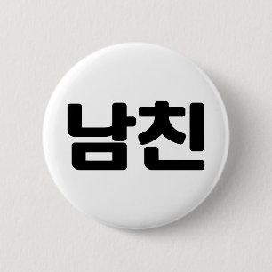 Korean Boyfriend 남친 Namchin   Hangul Language 6 Cm Round Badge