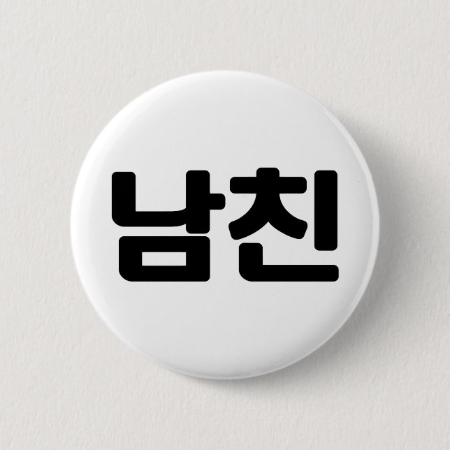 Korean Boyfriend 남친 Namchin | Hangul Language 6 Cm Round Badge (Front)