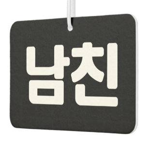 Korean Boyfriend 남친 Namchin Hangul Language Air Car Air Freshener