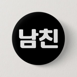 Korean Boyfriend 남친 Namchin   Hangul Language Butt 6 Cm Round Badge