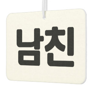 Korean Boyfriend 남친 Namchin Hangul Language Car Air Freshener