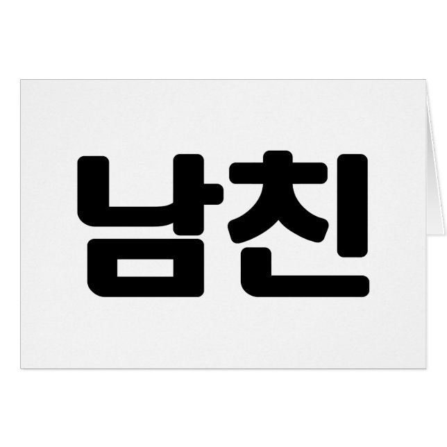 Korean Boyfriend 남친 Namchin | Hangul Language Card (Front Horizontal)