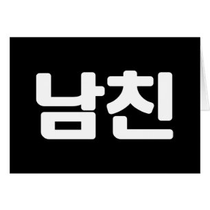 Korean Boyfriend 남친 Namchin Hangul Language Card