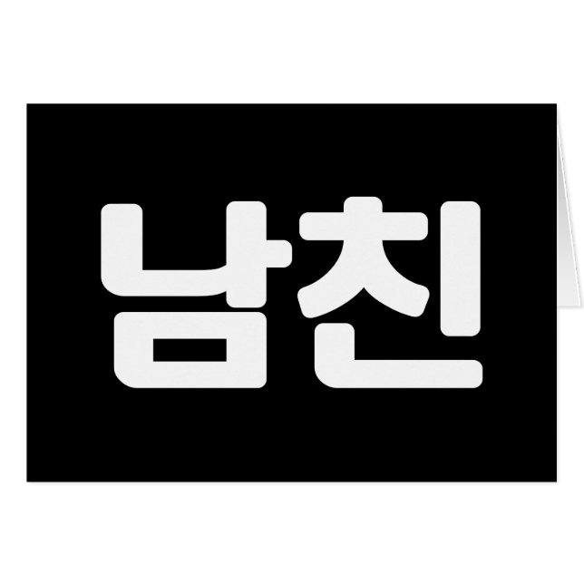 Korean Boyfriend 남친 Namchin | Hangul Language Card (Front Horizontal)