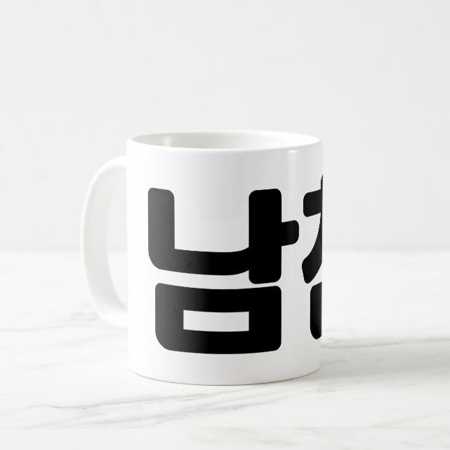 Korean Boyfriend 남친 Namchin | Hangul Language Coffee Mug (Front Left)