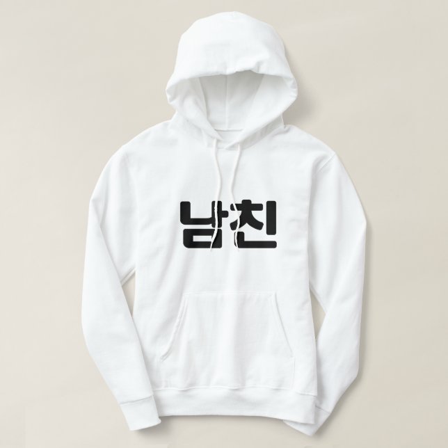 Korean Boyfriend 남친 Namchin | Hangul Language Hoodie (Design Front)