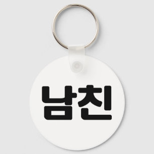 Korean Boyfriend 남친 Namchin   Hangul Language Key Ring
