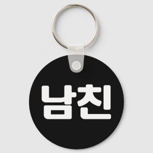 Korean Boyfriend 남친 Namchin   Hangul Language Keyc Key Ring