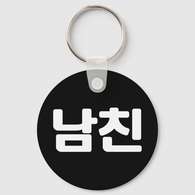 Korean Boyfriend 남친 Namchin | Hangul Language Keyc Key Ring (Front)
