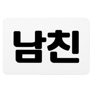 Korean Boyfriend 남친 Namchin Hangul Language Magnet