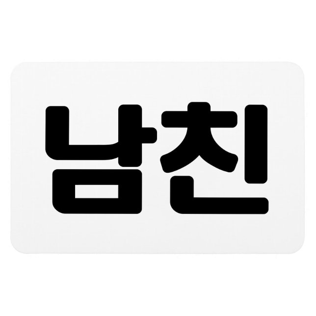 Korean Boyfriend 남친 Namchin | Hangul Language Magnet (Horizontal)