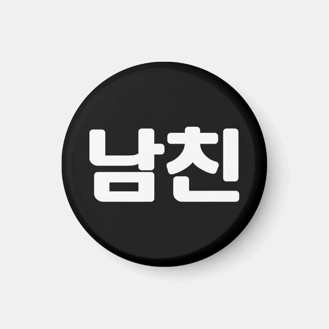 Korean Boyfriend 남친 Namchin | Hangul Language Magnet (Front)