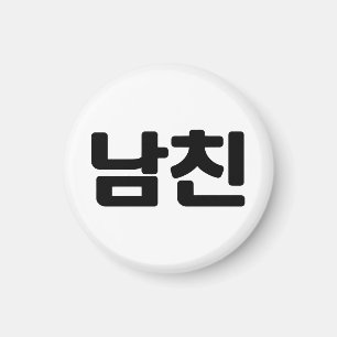 Korean Boyfriend 남친 Namchin Hangul Language Magnet