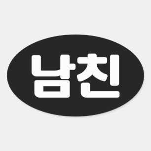 Korean Boyfriend 남친 Namchin   Hangul Language Oval Oval Sticker