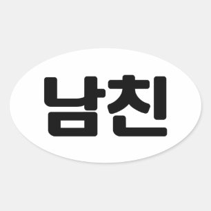 Korean Boyfriend 남친 Namchin   Hangul Language Oval Sticker