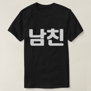 Korean Boyfriend 남친 Namchin   Hangul Language T-Sh T-Shirt