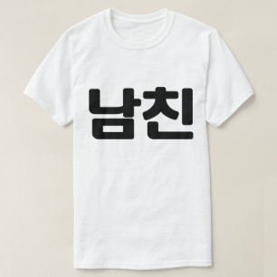Korean Boyfriend 남친 Namchin   Hangul Language T-Shirt