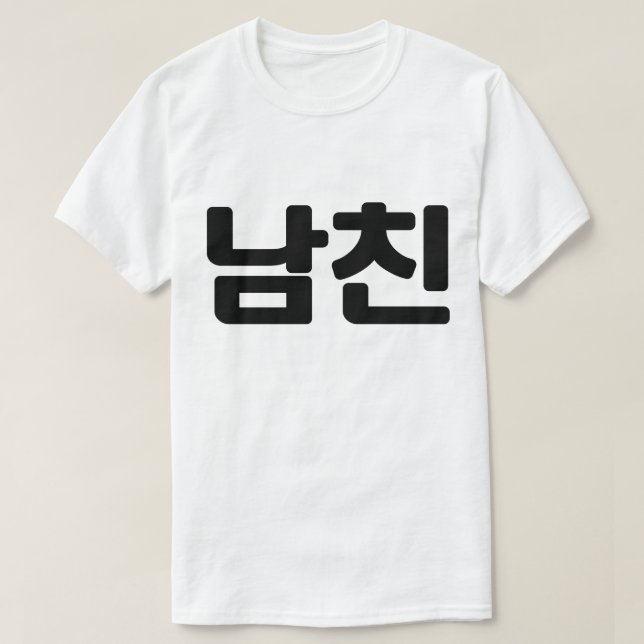 Korean Boyfriend 남친 Namchin | Hangul Language T-Shirt (Design Front)