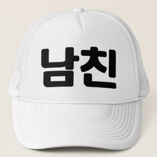 Korean Boyfriend 남친 Namchin   Hangul Language Trucker Hat