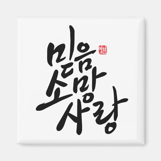 Korean Calligraphy "Faith, Hope, Love" Magnet (Front)