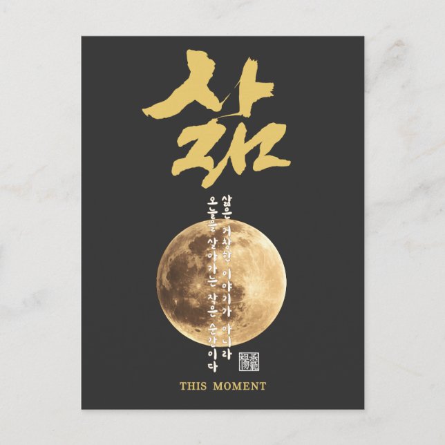 Korean Calligraphy Moon Postcard (Front)