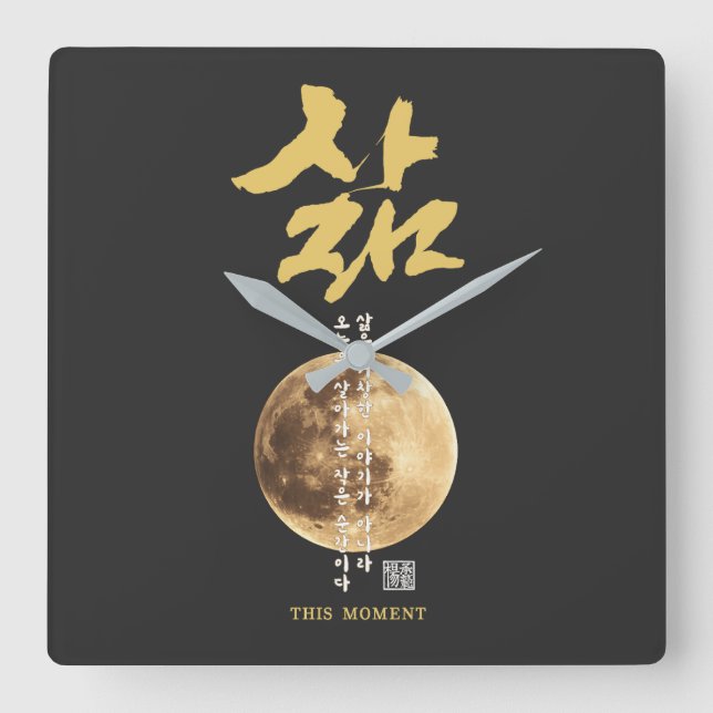Korean Calligraphy Moon  Square Wall Clock (Front)