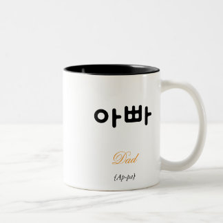 Korean Dad (아빠) Black and White Art Typography Two-Tone Coffee Mug