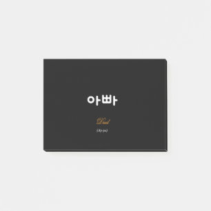 Korean Dad (아빠) Elegant Black Gold Sticky Notes