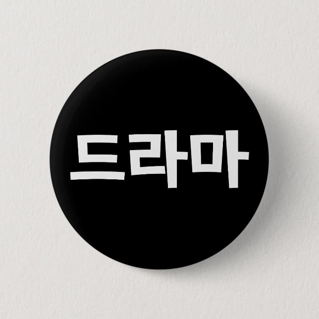 Korean Drama 드라마 Korea Hangul Language 6 Cm Round Badge (Front)
