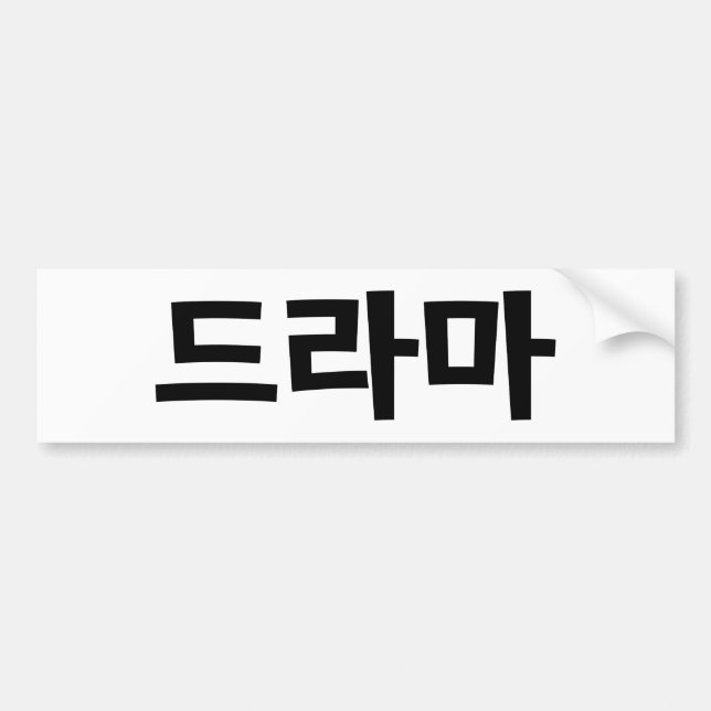 Korean Drama 드라마 Korea Hangul Language Bumper Sticker (Front)