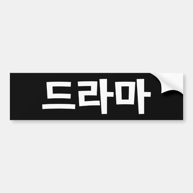 Korean Drama 드라마 Korea Hangul Language Bumper Sticker (Front)