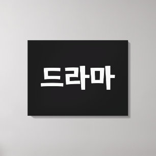 Korean Drama 드라마 Korea Hangul Language Canvas Print
