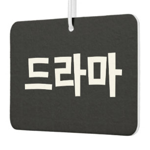 Korean Drama 드라마 Korea Hangul Language Car Air Freshener