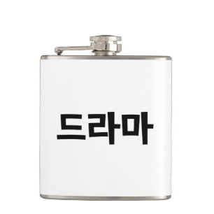 Korean Drama 드라마 Korea Hangul Language Hip Flask