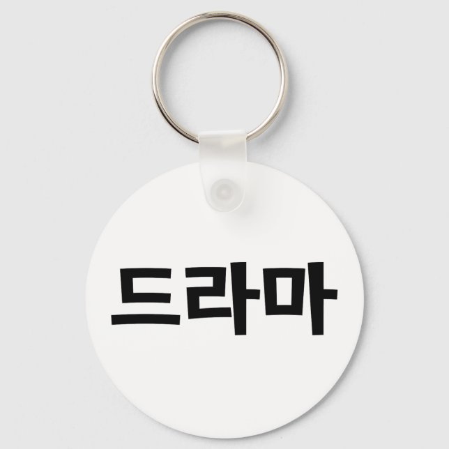 Korean Drama 드라마 Korea Hangul Language Key Ring (Front)