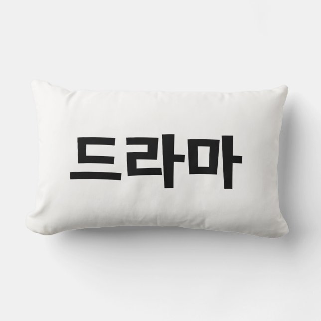 Korean Drama 드라마 Korea Hangul Language Lumbar Cushion (Front)
