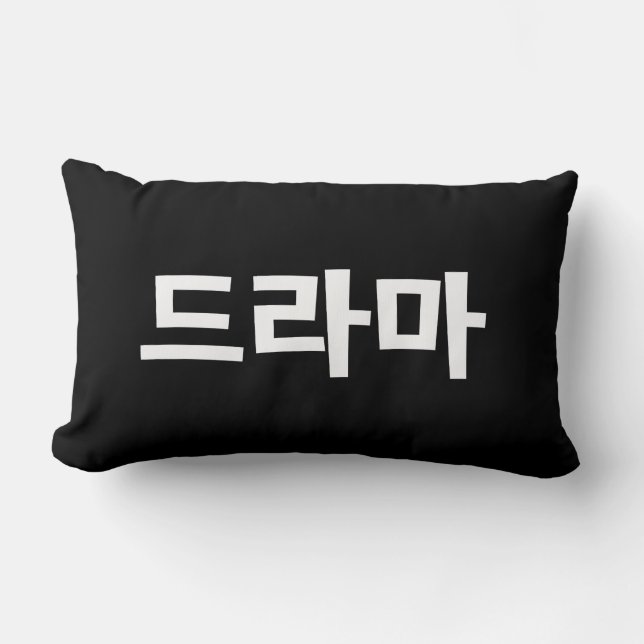 Korean Drama 드라마 Korea Hangul Language Lumbar Cushion (Front)