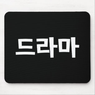 Korean Drama 드라마 Korea Hangul Language Mouse Mat