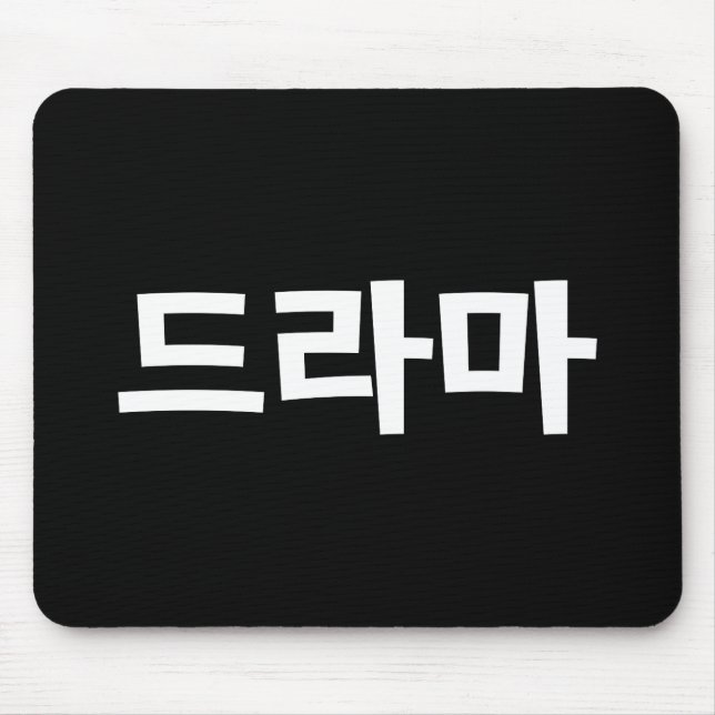Korean Drama 드라마 Korea Hangul Language Mouse Mat (Front)