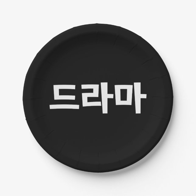 Korean Drama 드라마 Korea Hangul Language Paper Plate (Front)