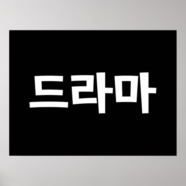 Korean Drama 드라마 Korea Hangul Language Poster (Front)